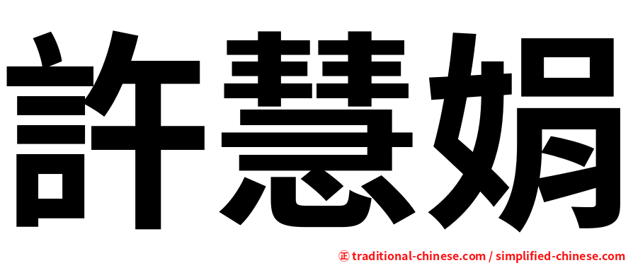 許慧娟