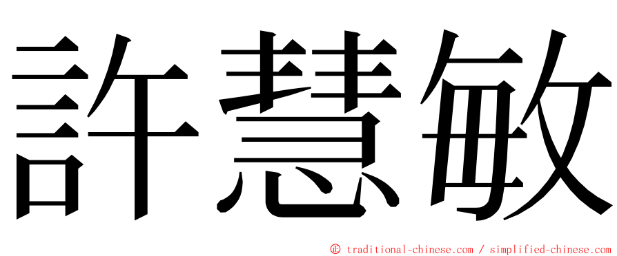 許慧敏 ming font