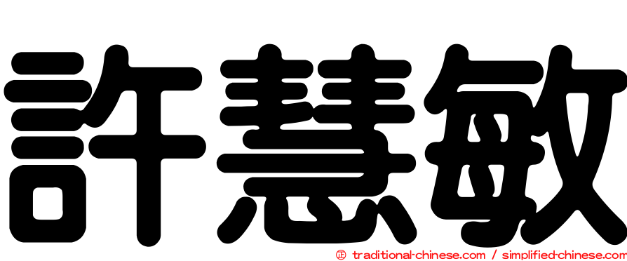 許慧敏