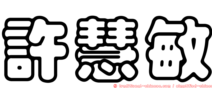 許慧敏