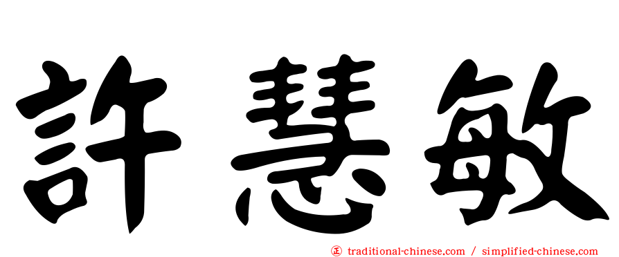 許慧敏