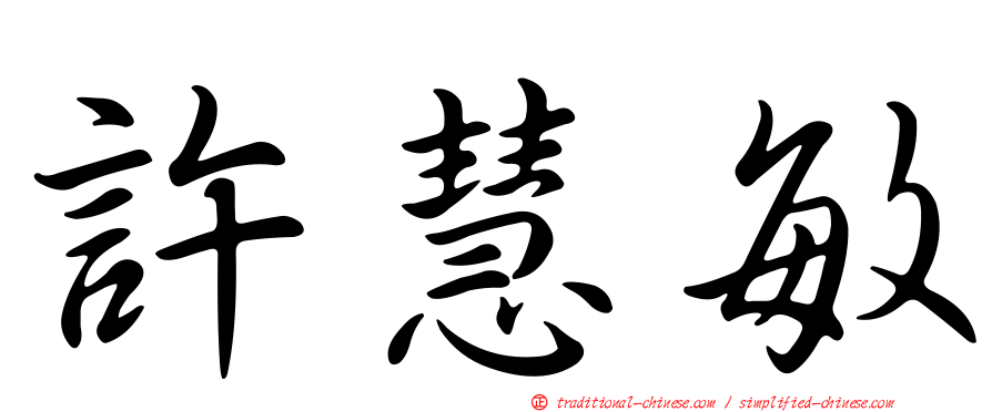 許慧敏