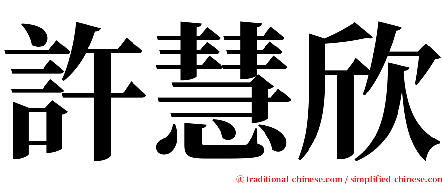 許慧欣 serif font