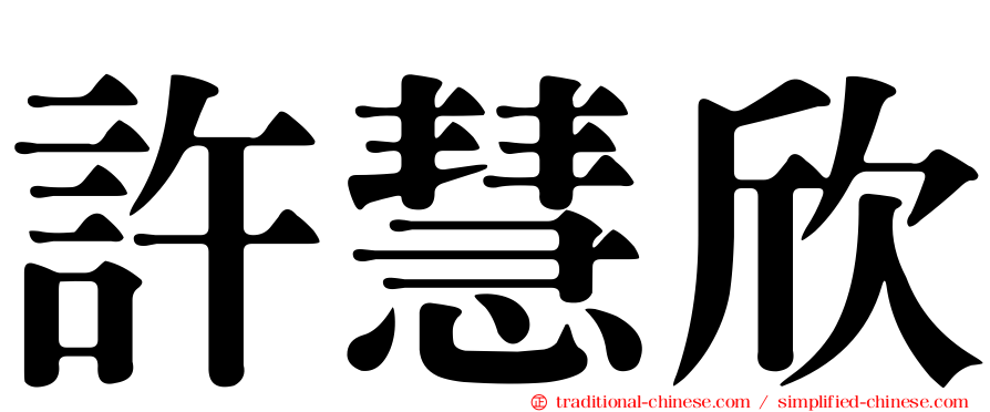 許慧欣