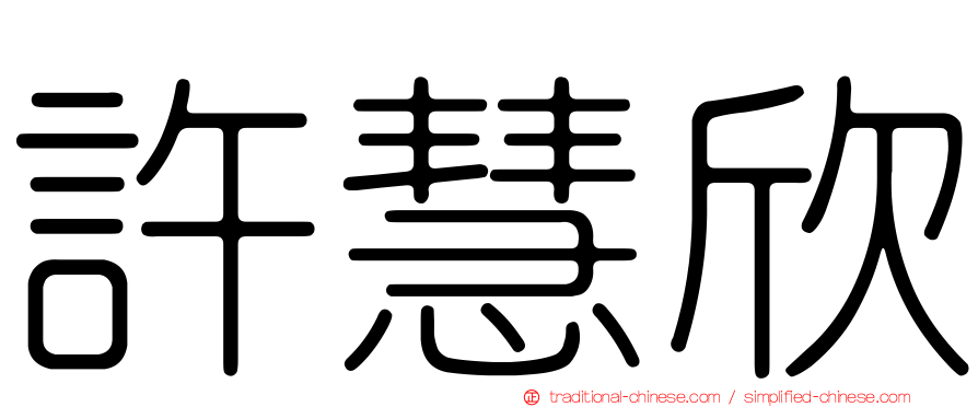 許慧欣