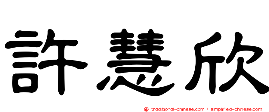 許慧欣