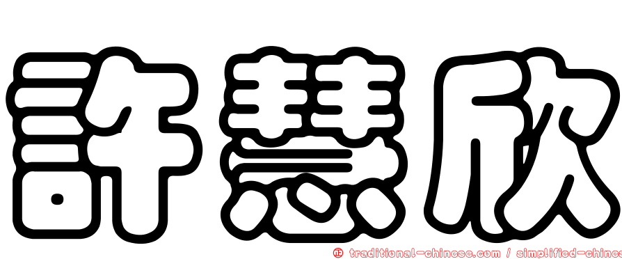 許慧欣