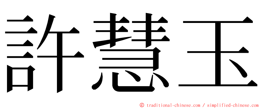許慧玉 ming font