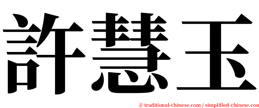許慧玉 serif font