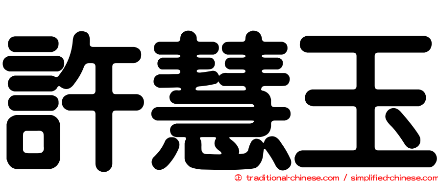 許慧玉