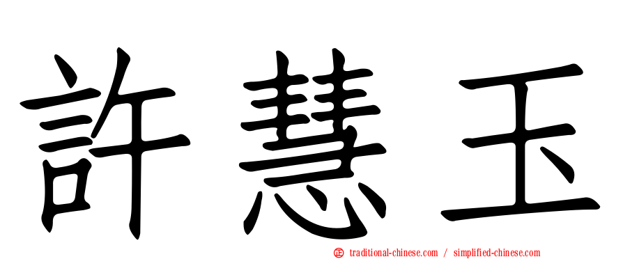 許慧玉
