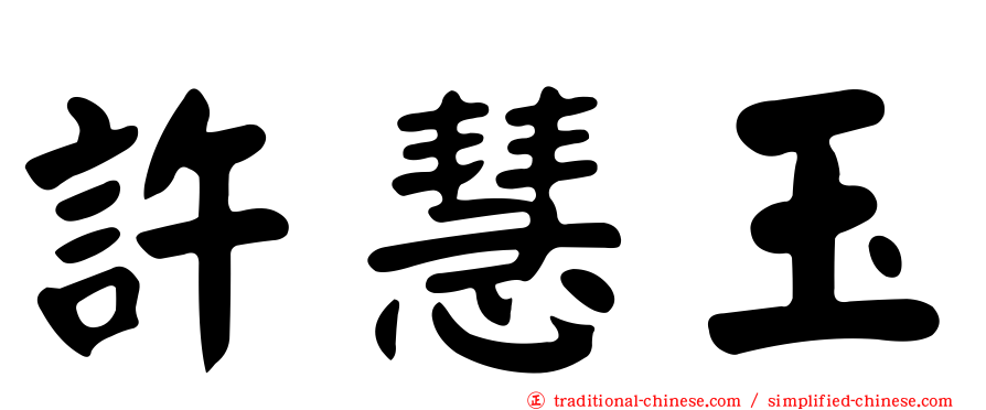 許慧玉