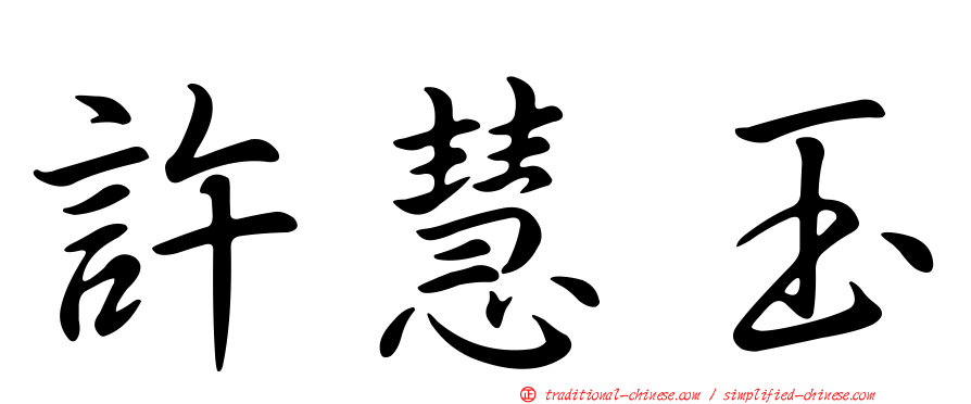 許慧玉