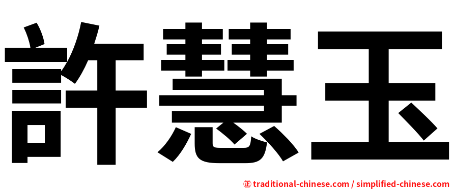 許慧玉