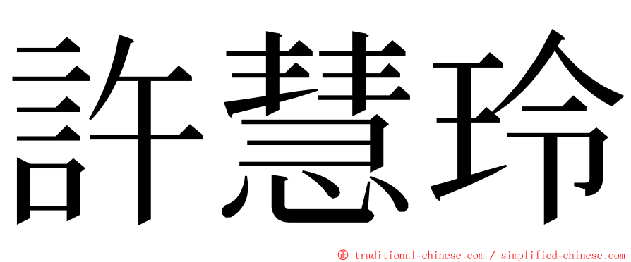 許慧玲 ming font
