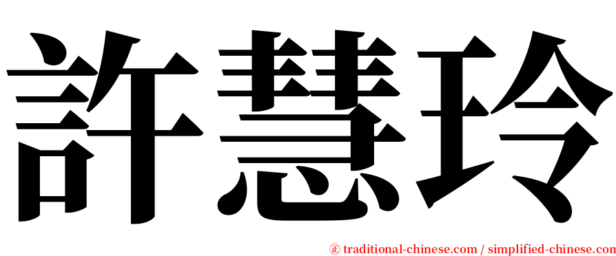許慧玲 serif font