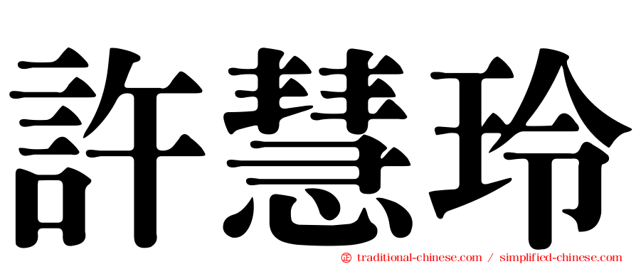 許慧玲