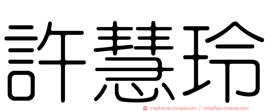許慧玲