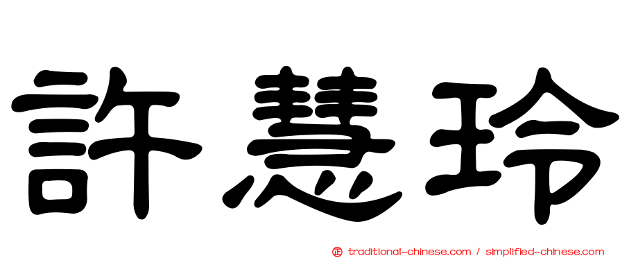 許慧玲