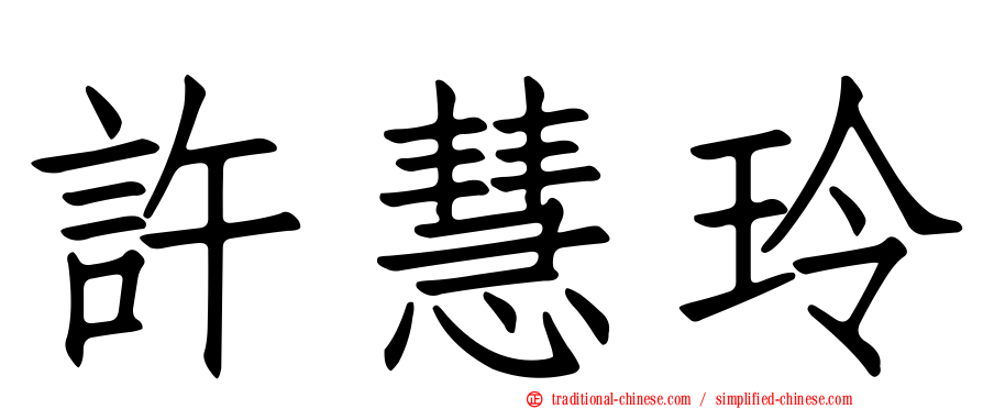 許慧玲