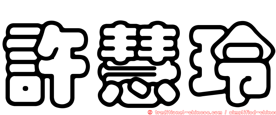 許慧玲