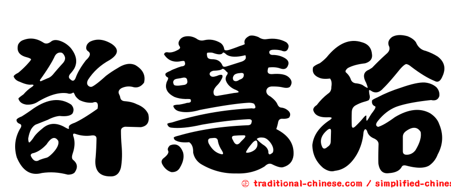許慧玲