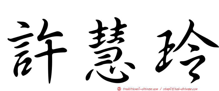 許慧玲
