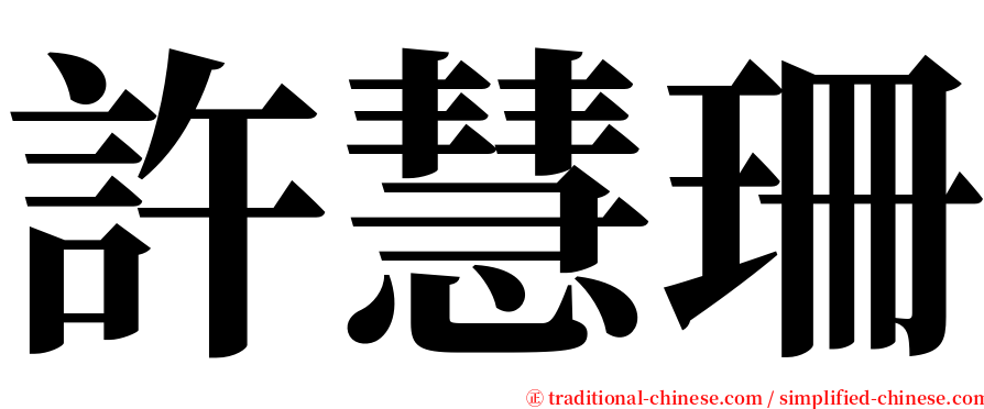 許慧珊 serif font