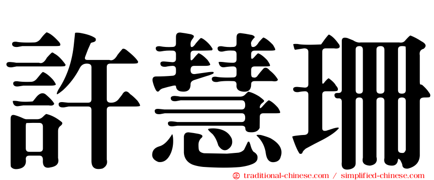 許慧珊