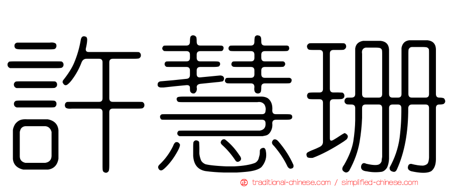 許慧珊