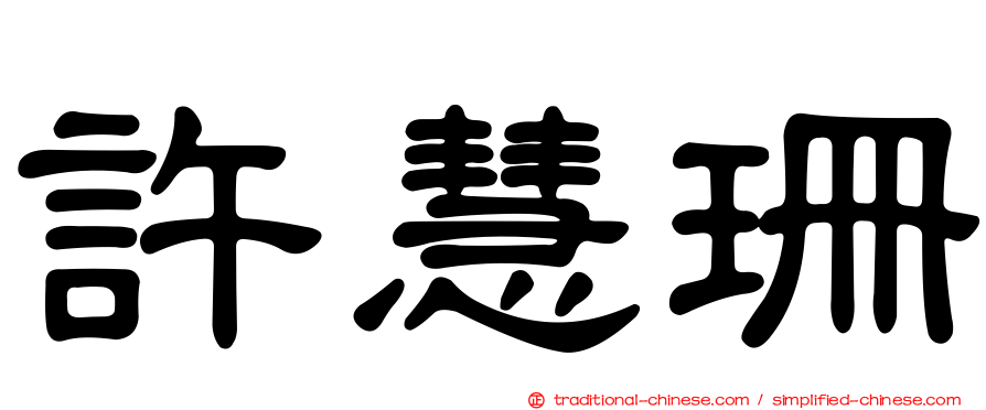 許慧珊