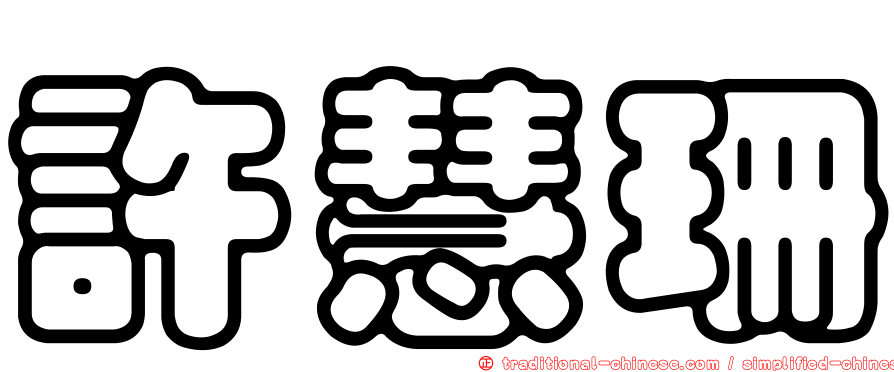許慧珊