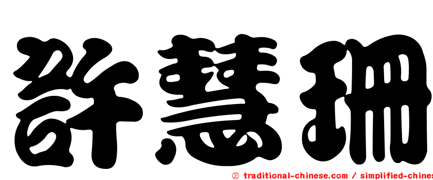 許慧珊