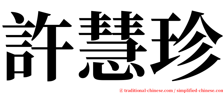 許慧珍 serif font