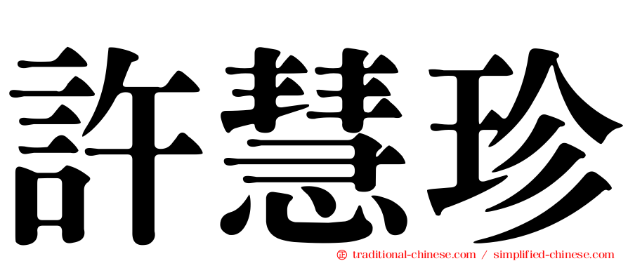 許慧珍