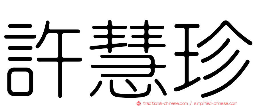 許慧珍