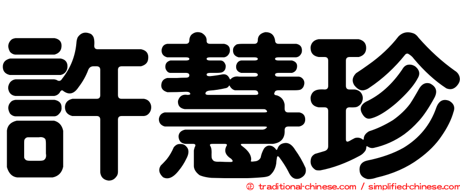 許慧珍