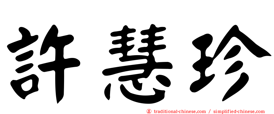 許慧珍
