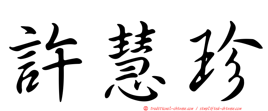 許慧珍