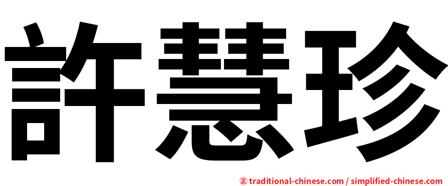 許慧珍