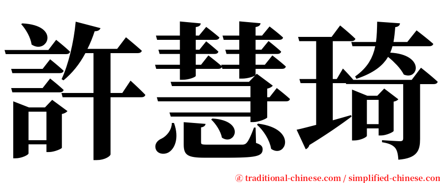 許慧琦 serif font