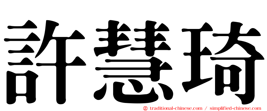 許慧琦