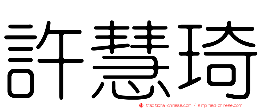 許慧琦