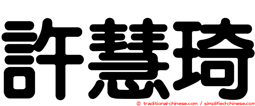 許慧琦