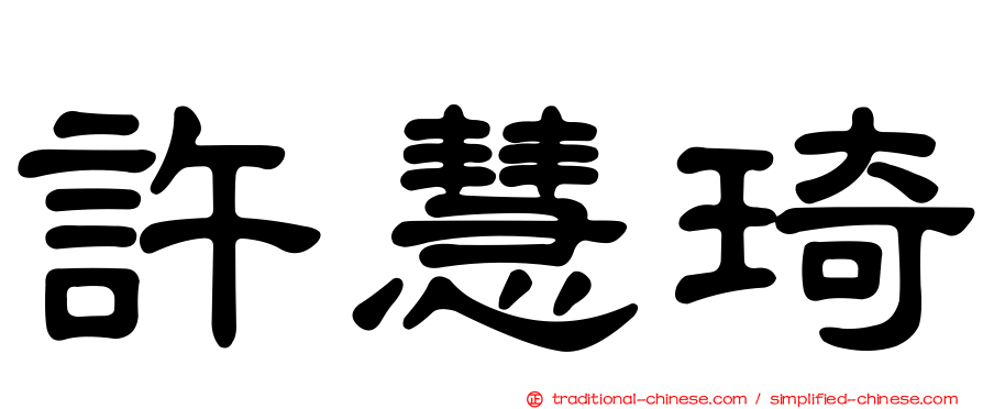 許慧琦