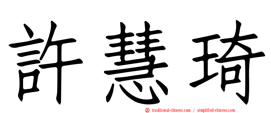 許慧琦