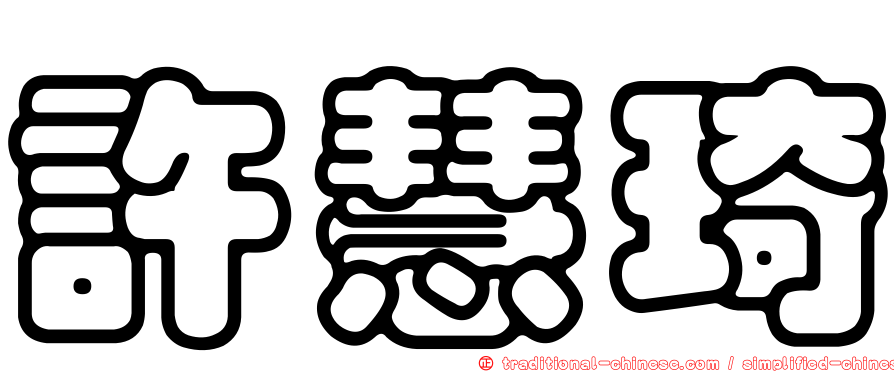 許慧琦