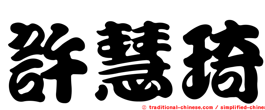 許慧琦