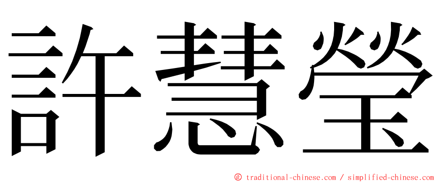 許慧瑩 ming font