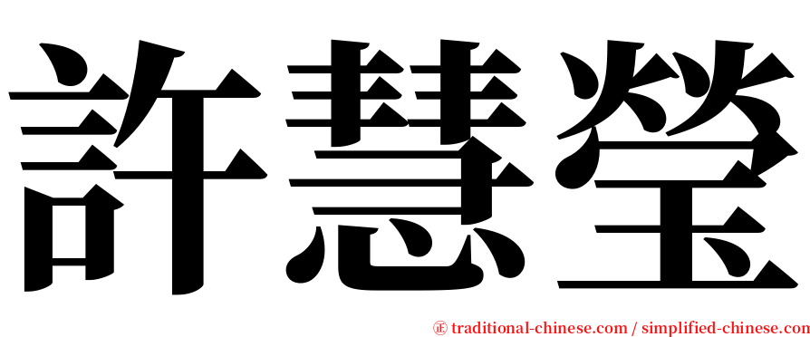 許慧瑩 serif font